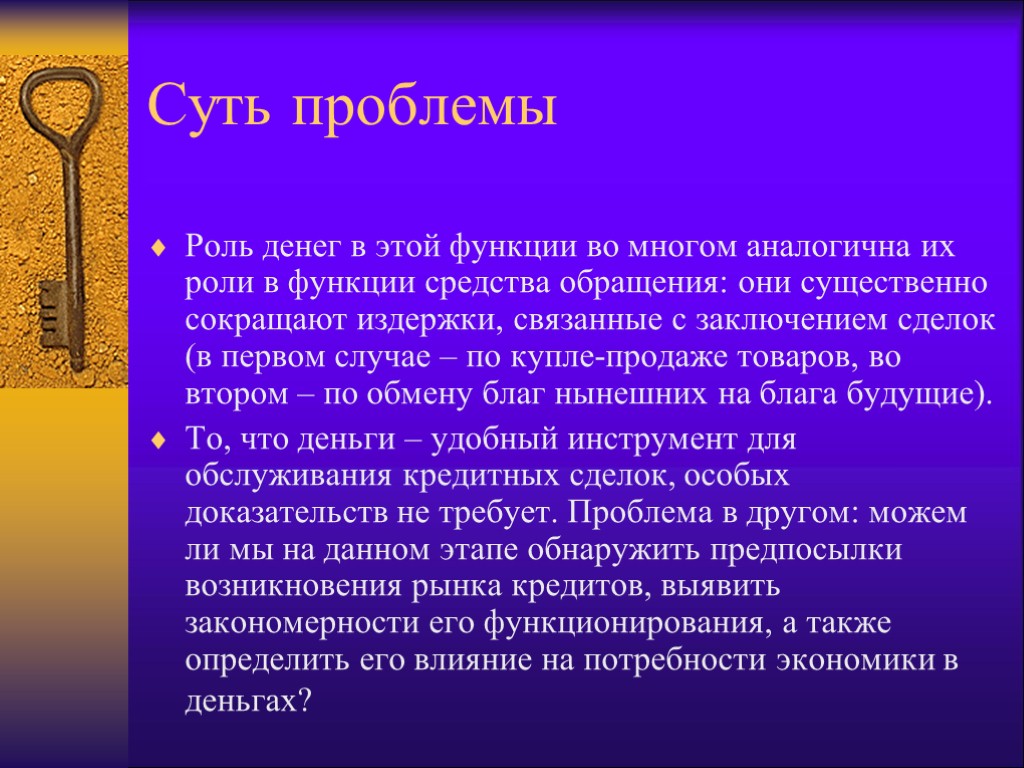 Суть проблемы Роль денег в этой функции во многом аналогична их роли в функции